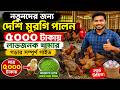 মাত্র ৫০০০ টাকায় দেশি মুরগির খামার | SMART Poultry Farming Business Idea 2026