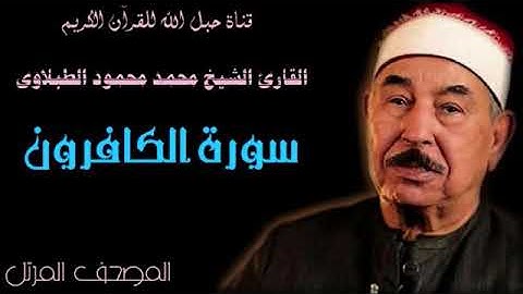 القارئ الشيخ محمد محمود الطبلاوى 109 سورة الكافرون - ترتيل