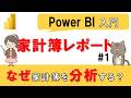 【Power BI入門】家計簿分析レポート#1　～なぜ家計簿をPower BIで分析するのか？～