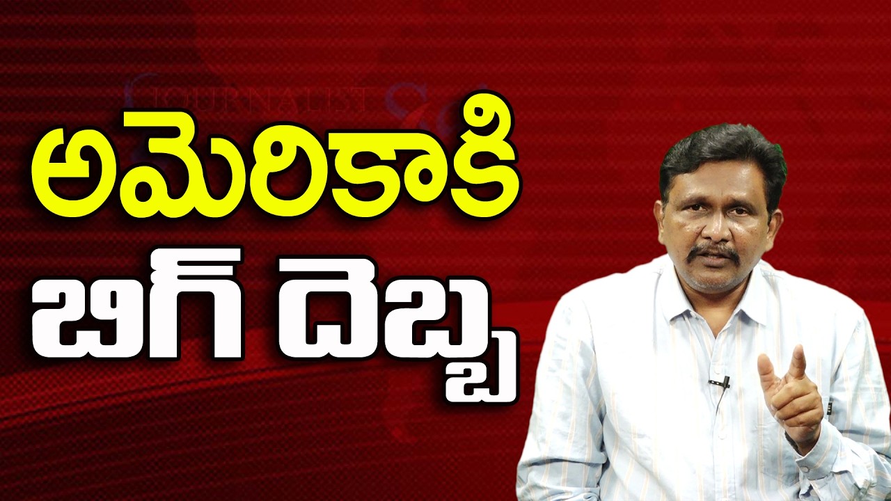 అమెరికాకి బిగ్ దెబ్బ ||@JournalistsaiToday
