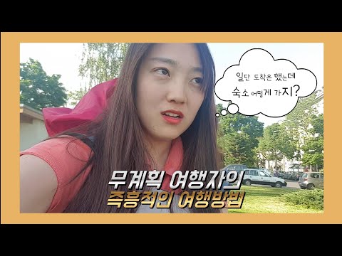 ✈ 즉흥적이어도 여행할 수 있다! '무계획 여행자'의 유럽 여행 노하우😋