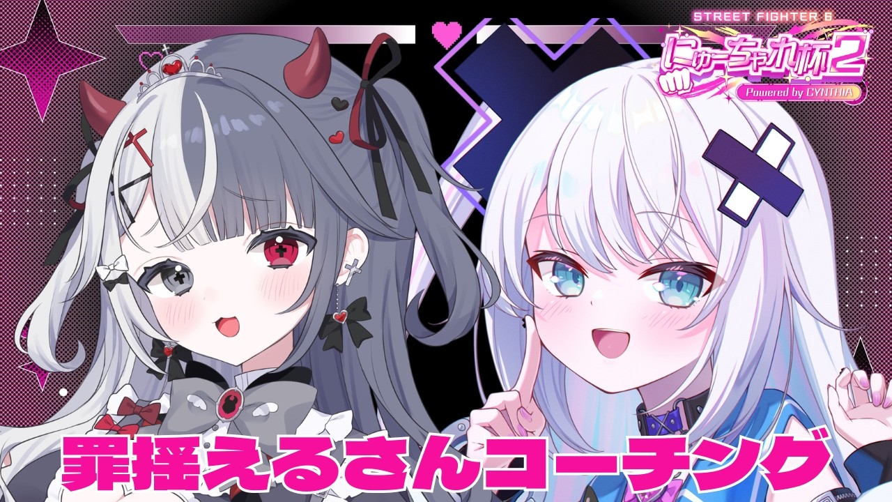 【#にゅーちゃれ杯2】 罪揺えるさんをコーチングさせていただきます！！！