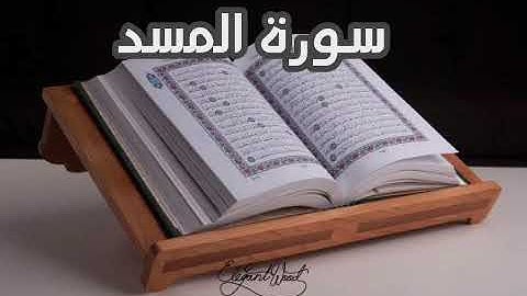 سورة المسد بصوت القارئ أبوبكر الشاطري