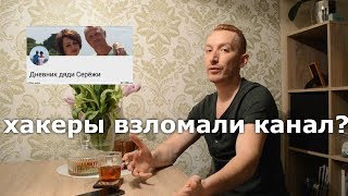 Куда пропал Дядя Серёжа / ДНЕВНИК ДЯДИ СЕРЁЖИ