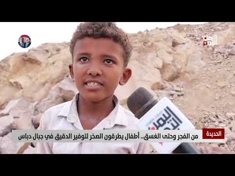 اليمن: معاناة الأهالي في جبال دباس بحثاً عن لقمة العيش