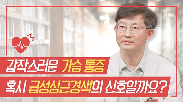 갑작스러운 가슴 통증, 혹시 급성심근경색의 신호일까요?ㅣ[삼성서울병원 건강인사이드]