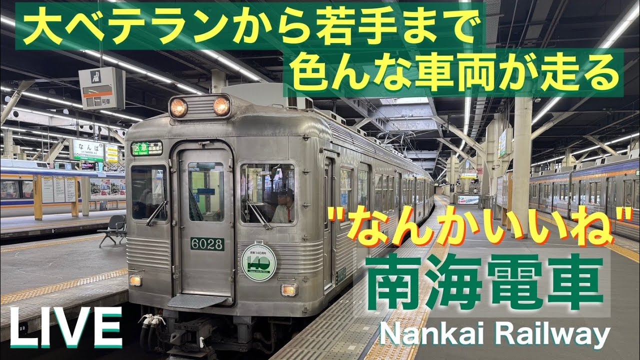 LIVE「古参から新型までなにが見れるかな？」【南海電車 なんば駅】#南海電車#ライブ配信#ラピート#サザン#泉北ライナー#りんかん#ラッピング#復元塗装#ステンレスカー