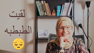 لقيت الطبطبه