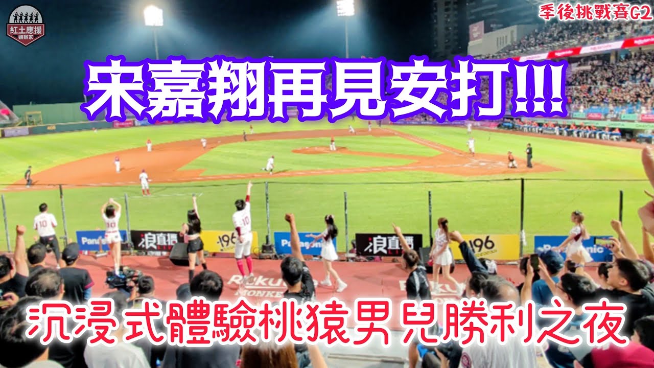 少年強捕宋嘉翔再見安打!! 西區熱區沉浸式感受勝利滋味 季後挑戰賽G2桃猿男兒不放棄前進澄清湖 #rakutengirls #流量密碼 