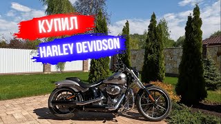 мой новый мотоцикл Harley Davidson Breakout 2014