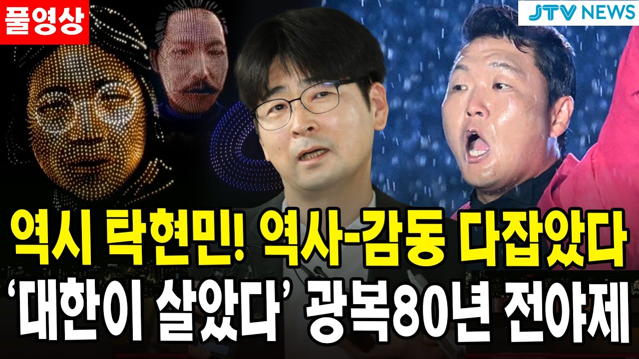 (🔴풀영상) 역시 탁현민! 역사-감동 다잡았다~...'대한이 살았다' 광복80년 전야제