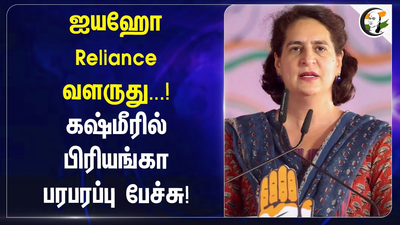 ஐயஹோ Reliance வளருது ! கஷ்மீரில் Priyanka பரபரப்பு பேச்சு! Kashmir Election | Congress | Modi | BJP