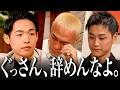 ぐっさんを辞めさせない。
