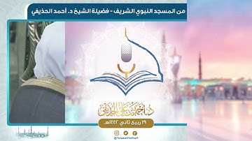 صلاة العشاء من المسجد النبوي لفضيلة الشيخ أحمد الحذيفي | ١٩ ربيع الثاني ١٤٤٢ هـ | سورة الرحمن