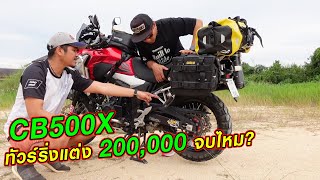 รีวิวCB500X ตัวใหม่กับงบแต่ง 200,000 บาท จบไหม?