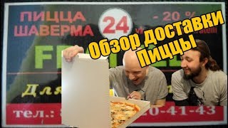 ОБЗОР ДОСТАВКИ ПИЦЦЫ/ FRATELLI PIZZA