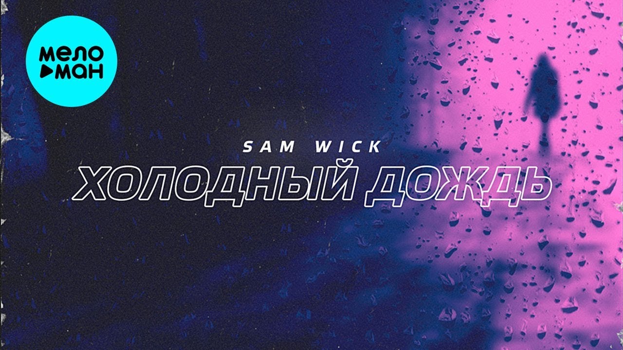 Дожди холода песня. Sam Wick - холодный дождь. Зая Sam Wick. Sam Wick 2019. Sam Wick фото.