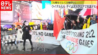 【デモ】「人権なくして五輪はない」ウイグル人ら北京五輪開催に抗議　アメリカ・ニューヨーク