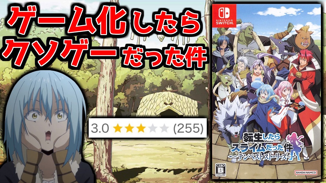 【前代未聞】RPGとしては壊滅的な転スラのゲームがあまりにもクソゲーすぎる【転生したらスライムだった件 テンペストストーリーズ】