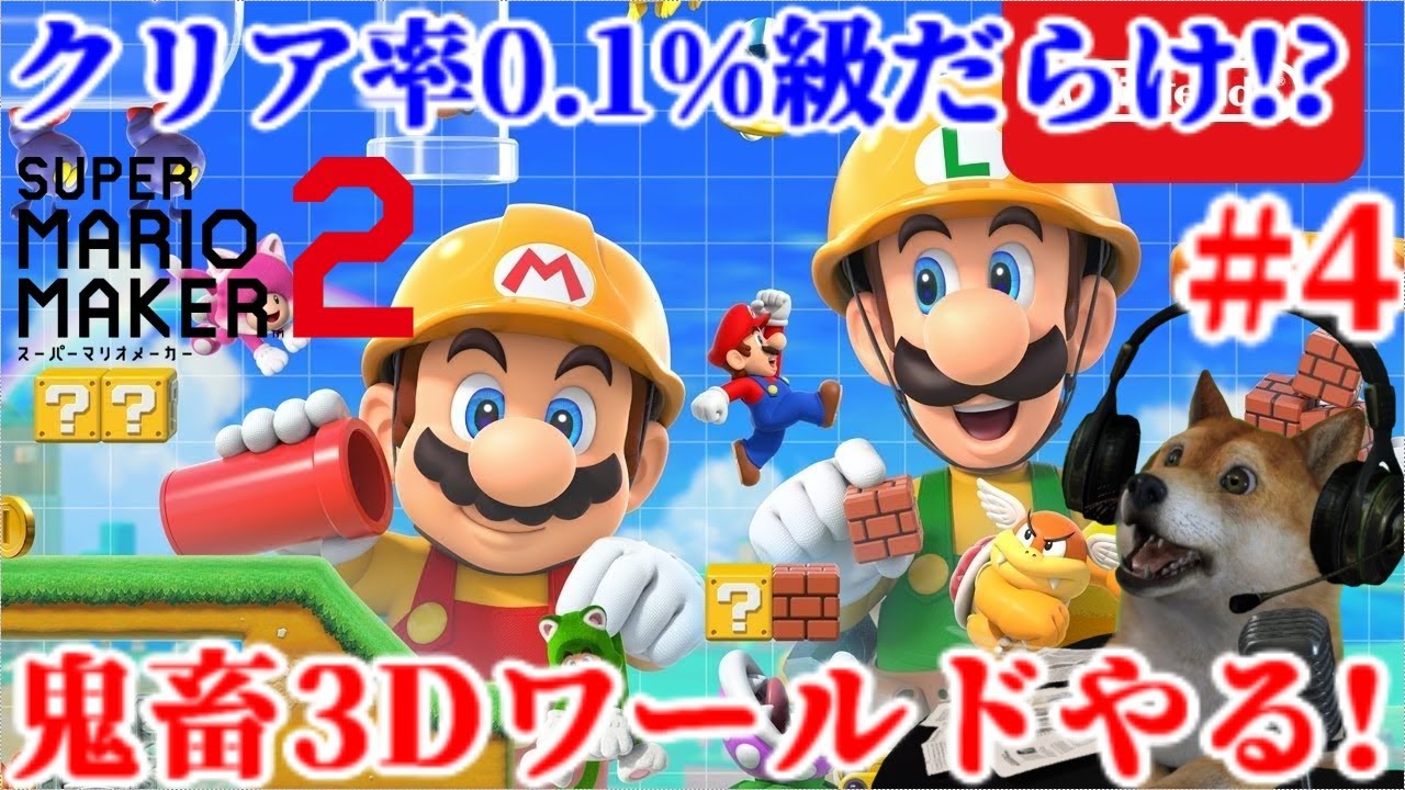 4 マリオメーカー2 マジキチ難易度3Dワールド!?クリア率0.1%級マリオ