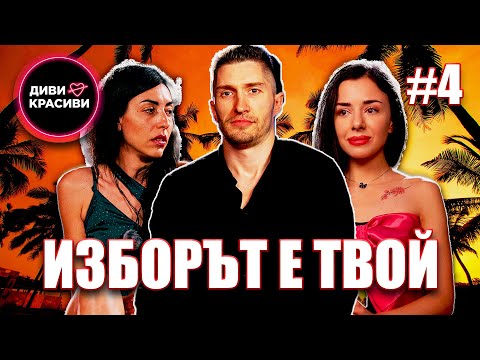 Диви и Красиви - Изборът е твой, С2 ЕП4
