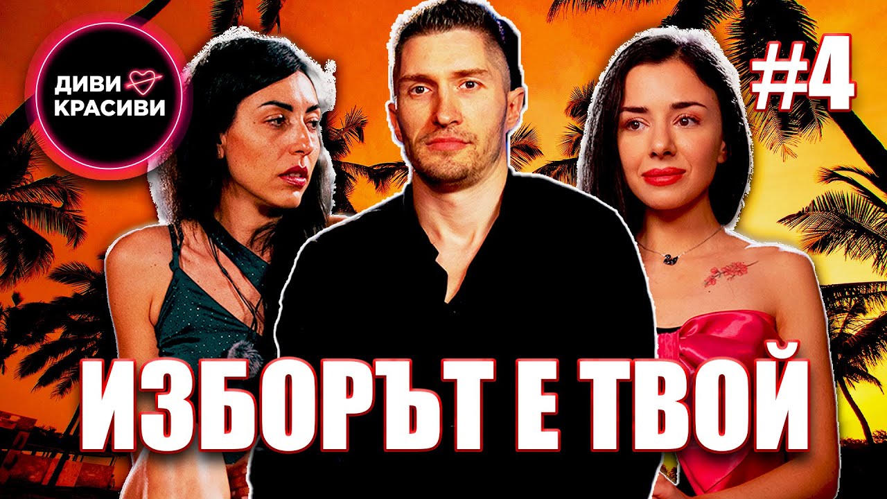 Диви и Красиви - Изборът е твой, С2 ЕП4