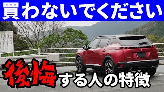 【外車注意】プジョーを買うと後悔する人の特徴３選