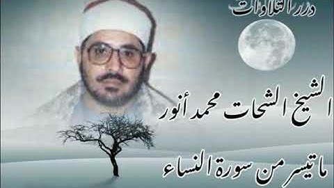 الشيخ الشحات محمد أنور ما تيسر من سورة النساء