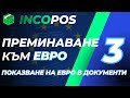 IncoPOS Academy – Търговски софтуер IncoPOS – Преминаване към Евро 3 (Двувалутен Печат на Документи)