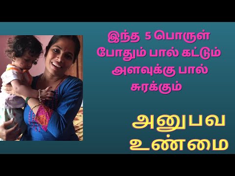 increase breast milk in one day tamil | foods to increase breast milk supply | new mother tips tamil