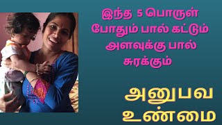 increase breast milk in one day tamil | foods to increase breast milk supply | new mother tips tamil screenshot 5