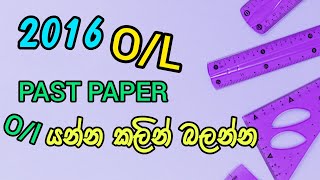 2016|B1 |OL PAST PAPER | SINHALA | OL යන්න කලින් බලන්න.#maths #education #sinhala #ol #2024