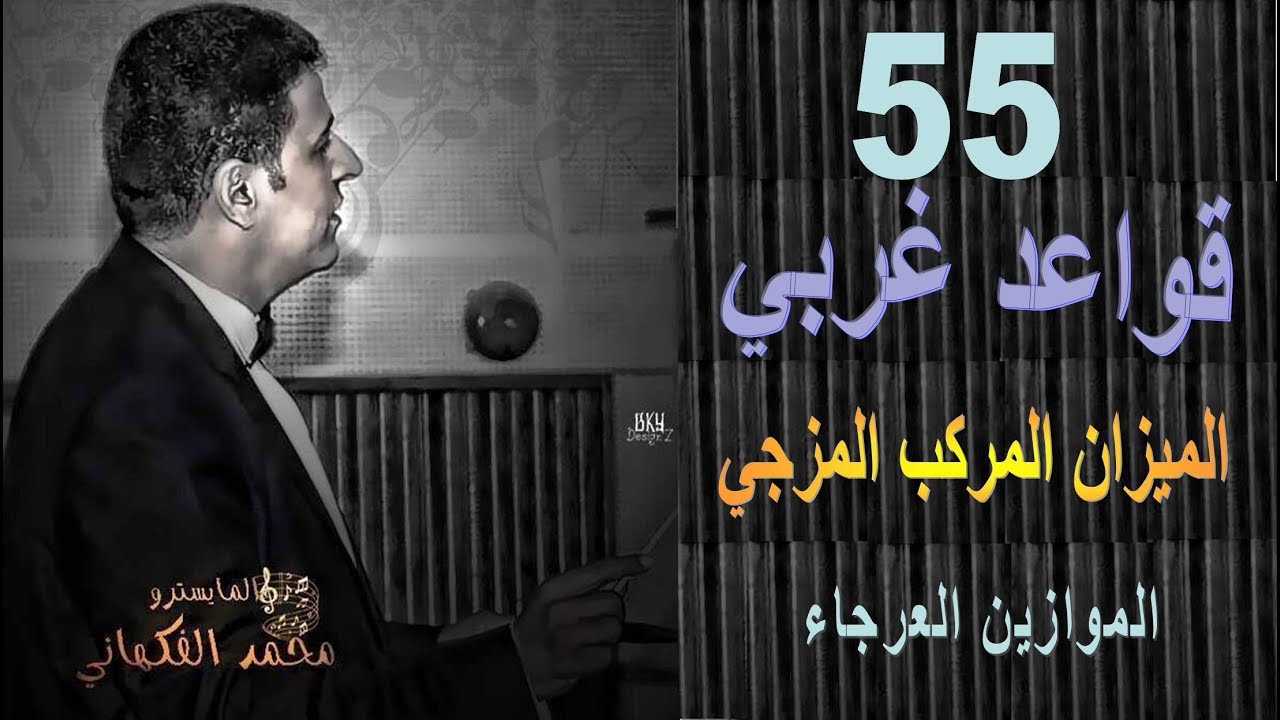 حلقة 55 قواعد غربي | الميزان المركب المزجي أعرج | الموسيقى العالمية | تقديم المايسترو محمد الفكهاني