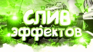 ПАК ЭФФЕКТОВ ДЛЯ ПРЕВЬЮ НА АНДРОИД||ОГНИ,ЭНЕРГИЯ,ЛИНИИ