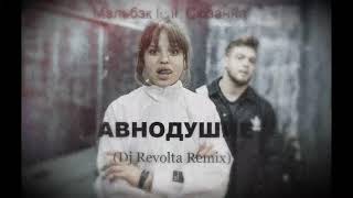 Мальбэк feat. Сюзанна -равнодушие (Dj Revolta Remix)