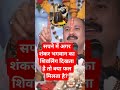 सपने में अगर भगवान शिव जी दिखते हैं तो क्या फल मिलता है?💯#pradeep Mishra ji#Shiv puran#viral short#