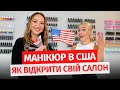 🇺🇦Б’ЮТІ СФЕРА В США | Українка відкрила 2 салони в Лос Анджелесі | Манікюр в США