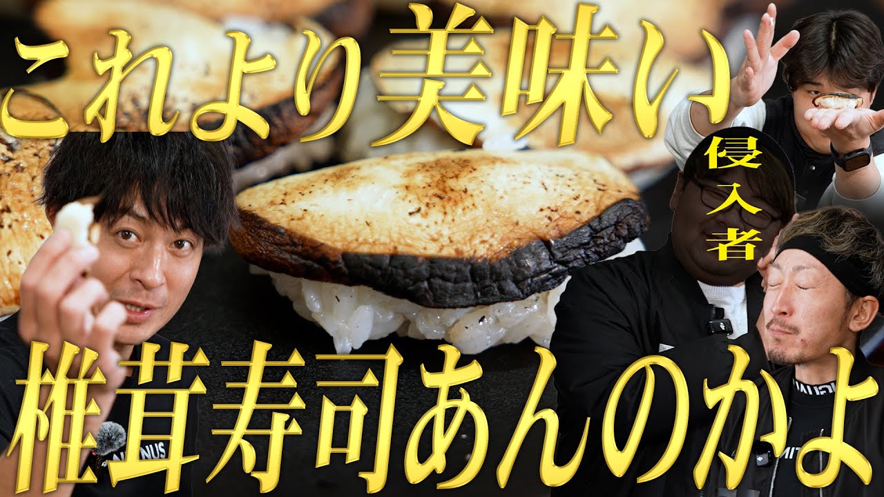 【美味すぎて悶絶】椎茸農家社長が作った椎茸寿司が激うまだったので年末年始に向けてレシピを公開！