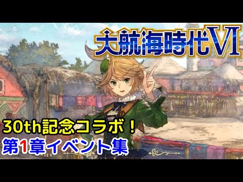 大航海時代6 シリーズ30周年記念 大航海時代4 コラボ第1章イベント集 攻略 ウミロク Ipad Youtube