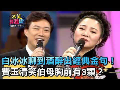 白冰冰聊到酒醉出經典金句！費玉清笑伯母「胸前有3顆」？【不笑算我輸】EP609｜白冰冰