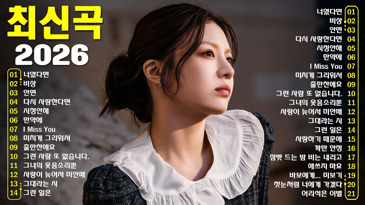 1990~2026 한국 발라드 명곡 모음 🎶 하루 종일 듣기 좋은 광고없는 발라드 추천 | 김범수, 임창정, 박효신, 성시경, 백지영, 더원, 태연, 에일리, 찬열, 펀치, 다비치