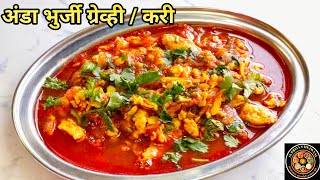 अंडा भुर्जी ग्रेव्ही/करी|Anda Bhurji Curry|Egg Gravy|Egg Curry|How To Make Egg Bhurji Curry|Bhurji