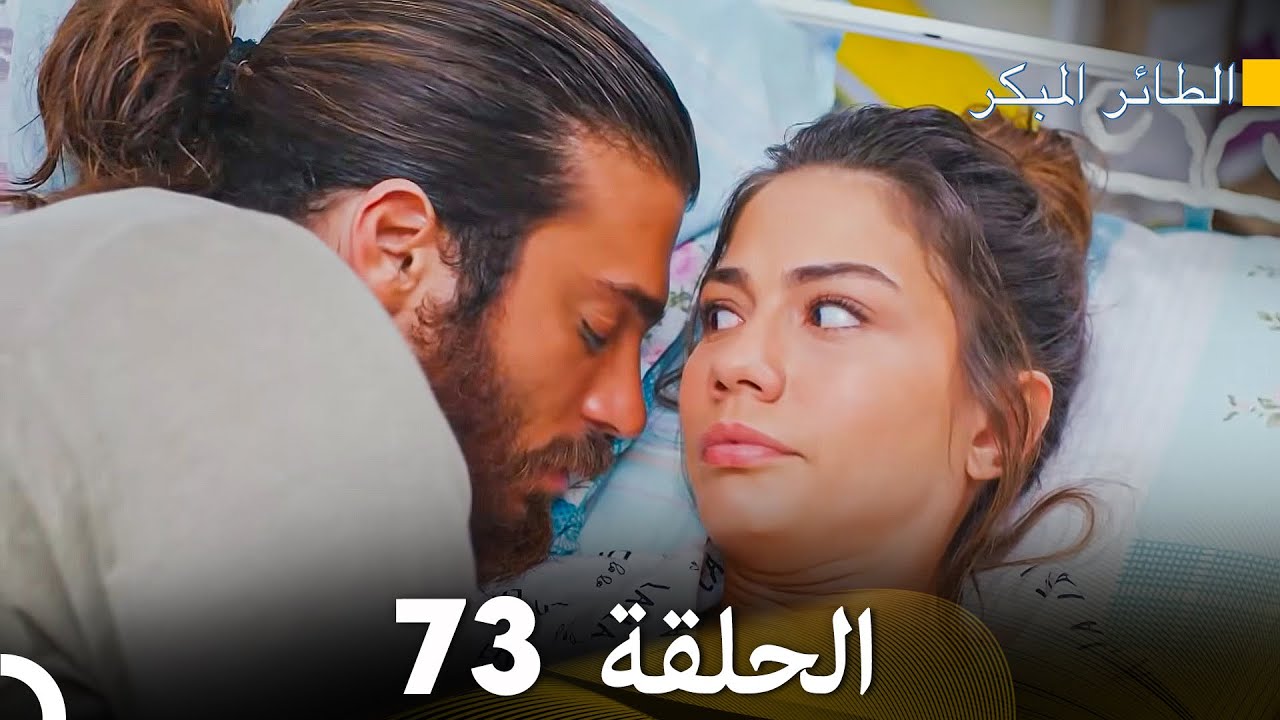 مسلسل الطائر المبكر الحلقة 73 (دوبلاج عربي)