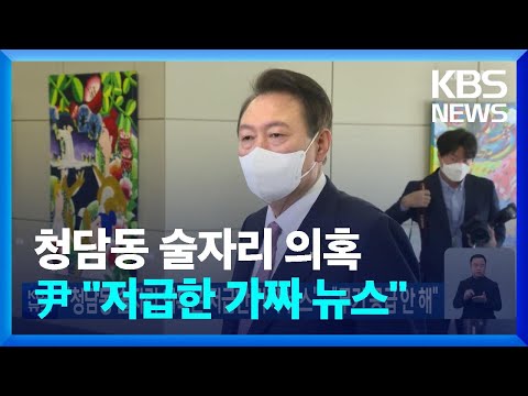 “<strong>청담동</strong> 술자리 의혹은 저급한 가짜 뉴스”…“무기 공급 <strong>안</strong> 해” / KBS  2022.10.28.