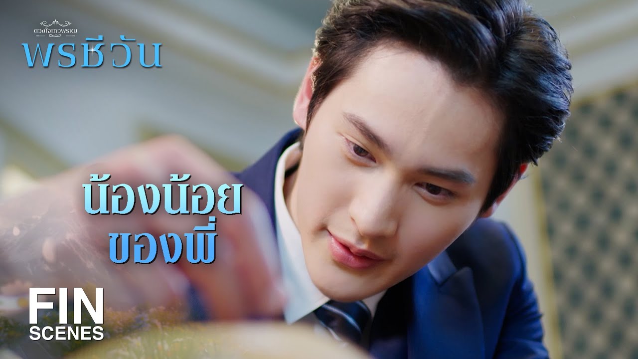 FIN | คิดถึงแต่สวิตฯ เหรอครับ แล้วคนล่ะคิดถึงมั้ย | พรชีวัน EP.3 | Ch3Thailand
