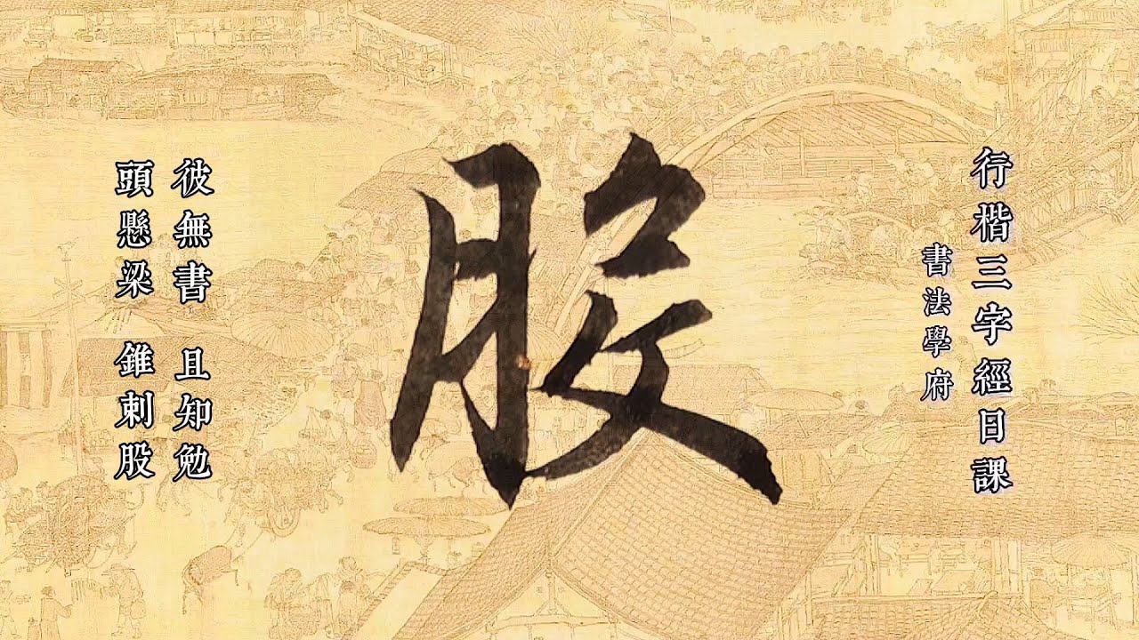 三字经:彼无书且知勉,头悬梁锥刺股 - YouTube