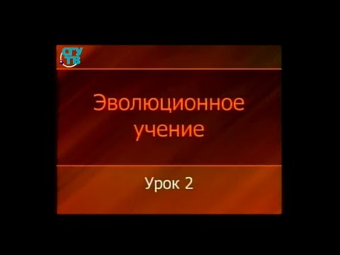 Теория эволюции. Урок 2. Чарлз Дарвин и "Происхождение видов..." Теория эволюции. Урок 2. Чарлз Дарвин и "Происхождение видов..."