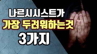 나르시시스트가 가장 두려워하는 것들.