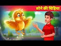 सोने की चिड़िया - Golden Bird हिन्दी कहानियाँ Jadui Chidiya | Horror & Moral Story Hindi Fairy Tales