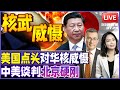 美国点头 日本自卫队首次演习对中国核威慑 依靠美国核武 中美新一轮谈判即将出结果 北京硬刚特朗普 20250729 33视界观 美国点头 日本自卫队首次演习对中国核威慑 依靠美国核武 中美新一轮谈判即将出结果 北京硬刚特朗普 20250729 33视界观